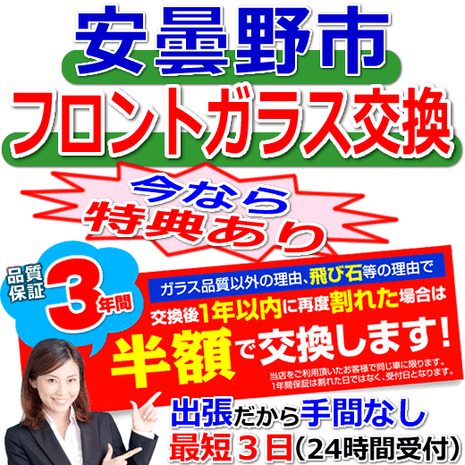 安曇野市の格安なフロントガラス出張交換