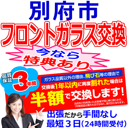 別府市の格安なフロントガラス出張交換