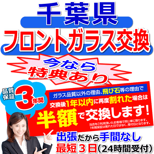 今なら特典付きの千葉県対応フロントガラス出張交換