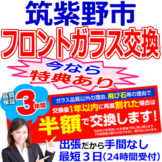 筑紫野市の格安なフロントガラス出張交換