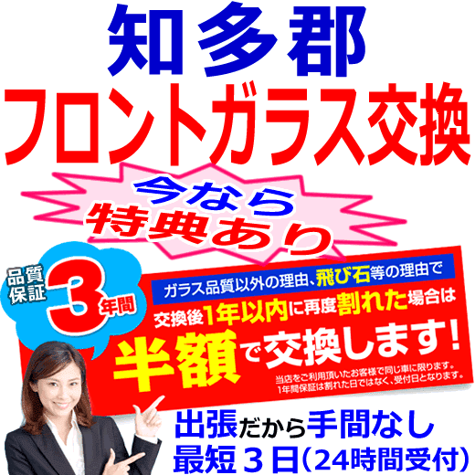 知多郡の格安なフロントガラス出張交換