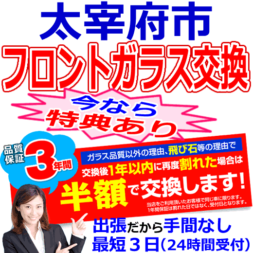 太宰府市の格安なフロントガラス出張交換