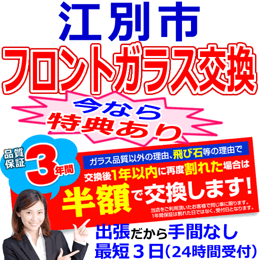 江別市の格安なフロントガラス出張交換