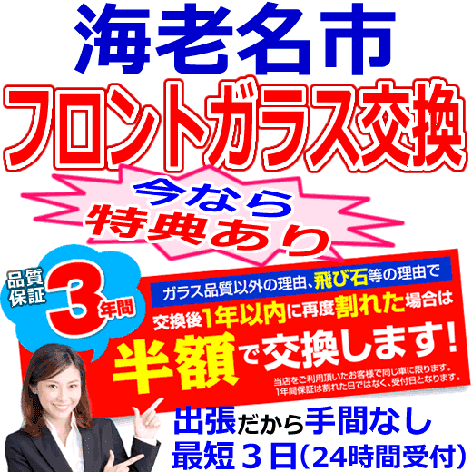 海老名市の格安なフロントガラス出張交換