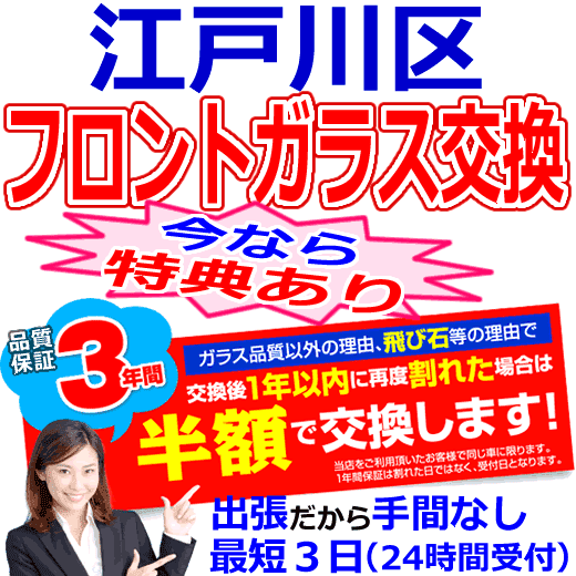 江戸川区の格安なフロントガラス出張交換