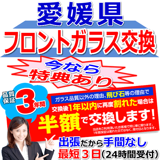 愛媛県対応のフロントガラス（キズ・ひび割れ）出張交換