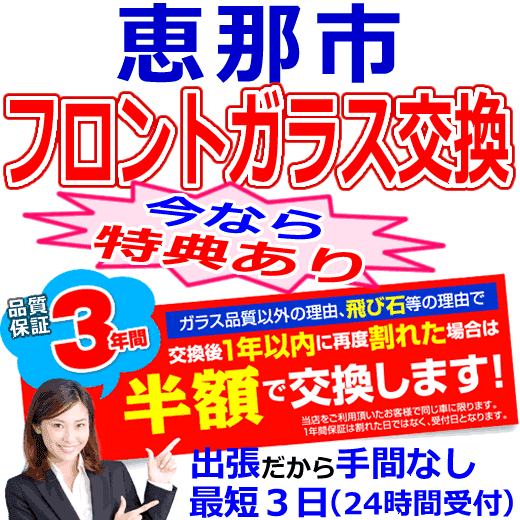 恵那市の格安なフロントガラス出張交換