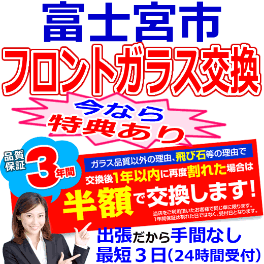 富士宮市の格安なフロントガラス出張交換