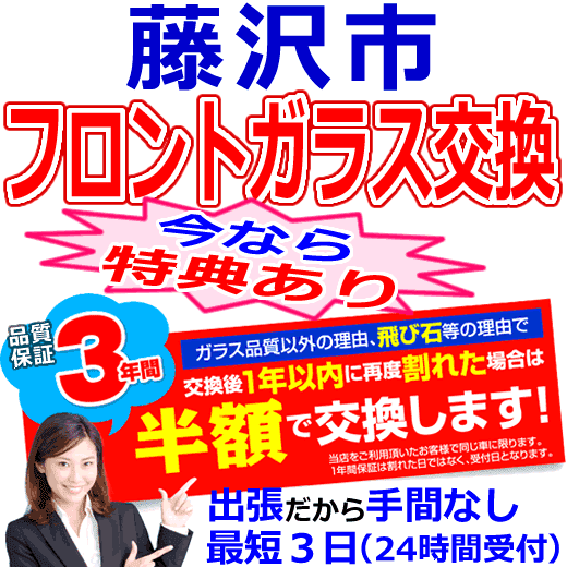 藤沢市の格安なフロントガラス出張交換