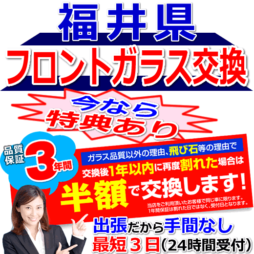 今なら特典付きの福井県対応フロントガラス出張交換