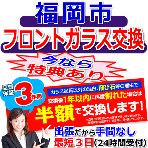 今なら特典付きの福岡市対応フロントガラス出張交換