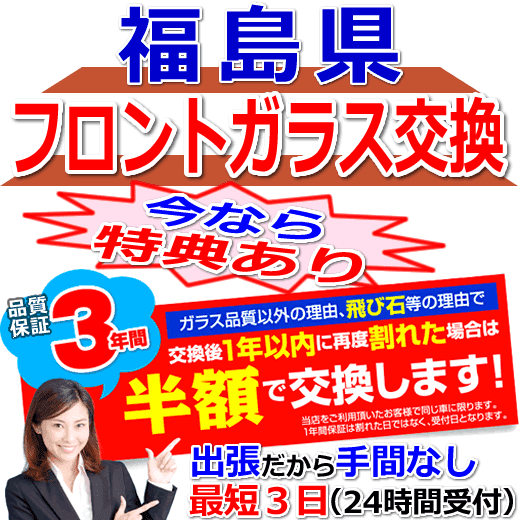 今なら特典付きの福島県対応フロントガラス出張交換