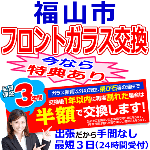 福山市の格安なフロントガラス出張交換