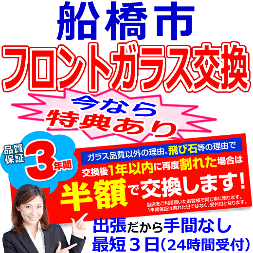 船橋市の格安なフロントガラス出張交換