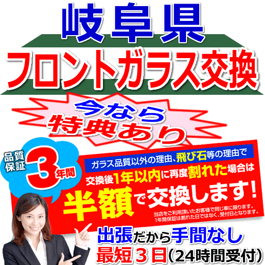 今なら特典付きの岐阜県対応フロントガラス出張交換