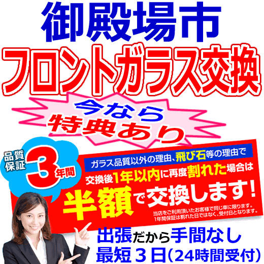 御殿場市の格安なフロントガラス出張交換