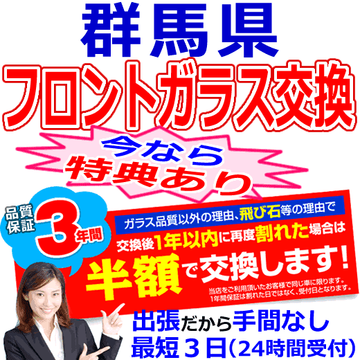 群馬県対応のフロントガラス（キズ・ひび割れ）出張交換
