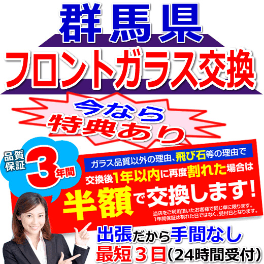 今なら特典付きの群馬県対応フロントガラス出張交換