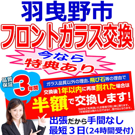 羽曳野市の格安なフロントガラス出張交換