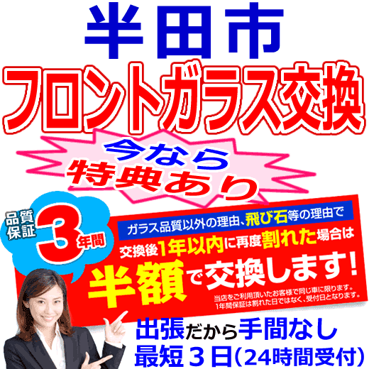 半田市の格安なフロントガラス出張交換