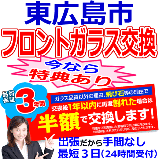 東広島市の格安なフロントガラス出張交換