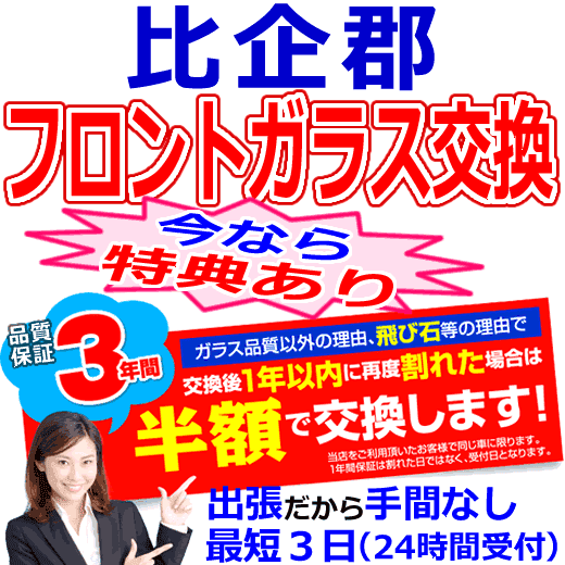 比企郡の格安なフロントガラス出張交換