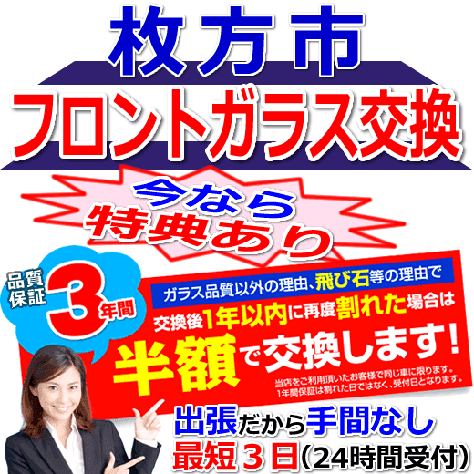 枚方市の格安なフロントガラス出張交換