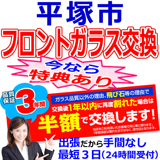 平塚市の格安なフロントガラス出張交換