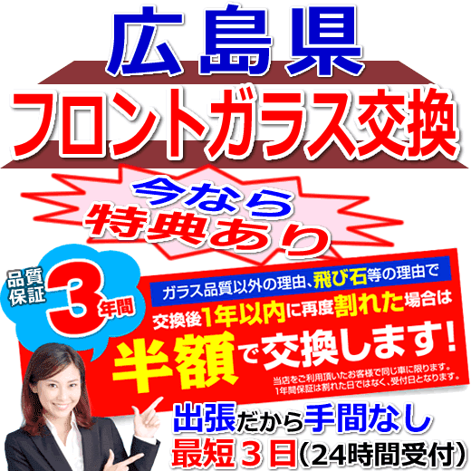 今なら特典付きの広島県対応フロントガラス出張交換