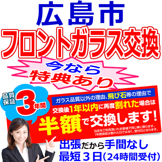 広島市の格安なフロントガラス出張交換