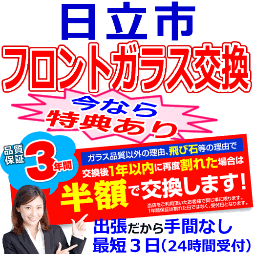 日立市の格安なフロントガラス出張交換