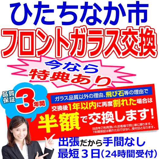 ひたちなか市の格安なフロントガラス出張交換