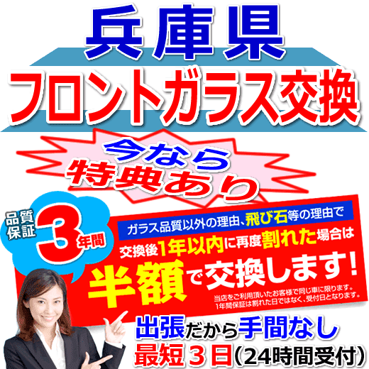 今なら特典付きの兵庫県対応フロントガラス出張交換