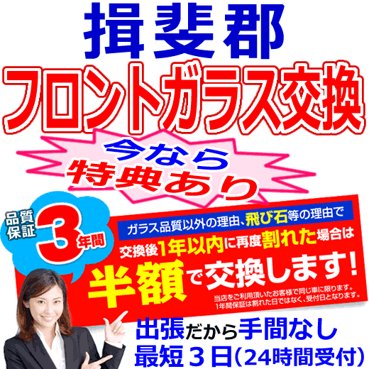 揖斐郡-揖斐川町･大野町･池田町の格安なフロントガラス出張交換