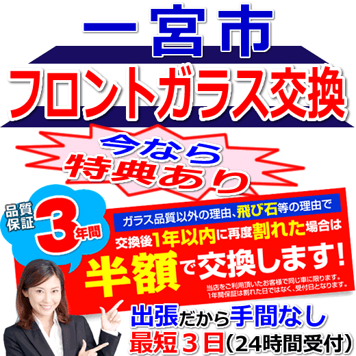 一宮市の格安なフロントガラス出張交換