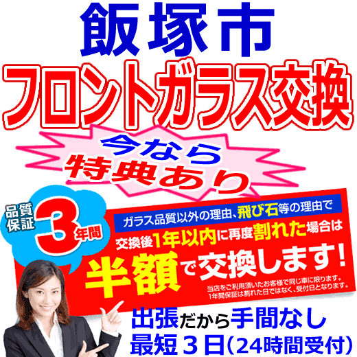 飯塚市の格安なフロントガラス出張交換