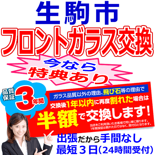 生駒市の格安なフロントガラス出張交換