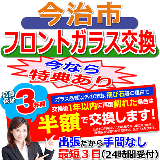 今治市の格安なフロントガラス出張交換