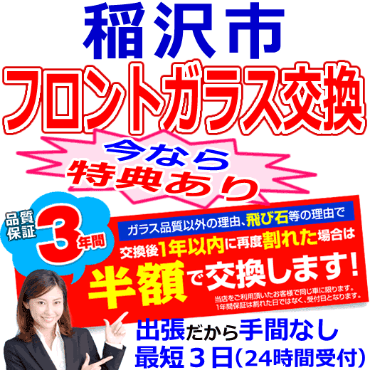 稲沢市の格安なフロントガラス出張交換