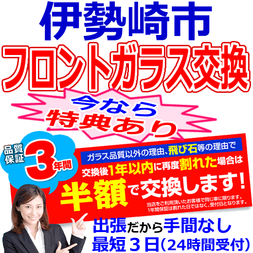 伊勢崎市の格安なフロントガラス出張交換