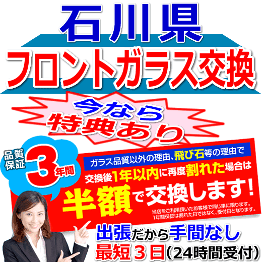 今なら特典付きの石川県対応フロントガラス出張交換