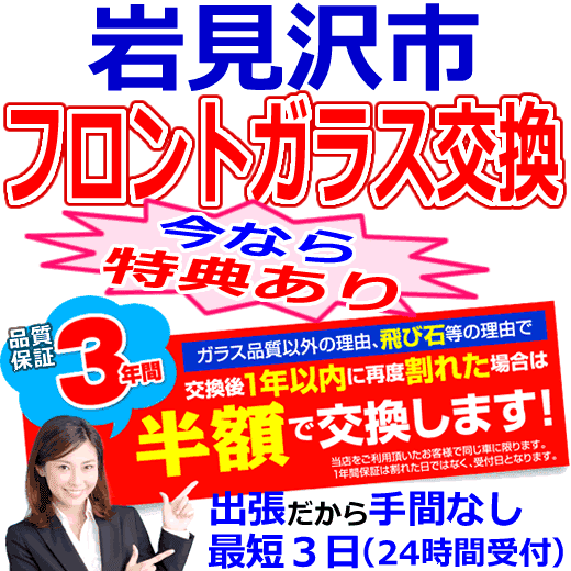 岩見沢市の格安なフロントガラス出張交換