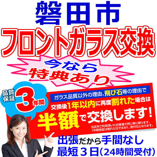 磐田市の格安なフロントガラス出張交換