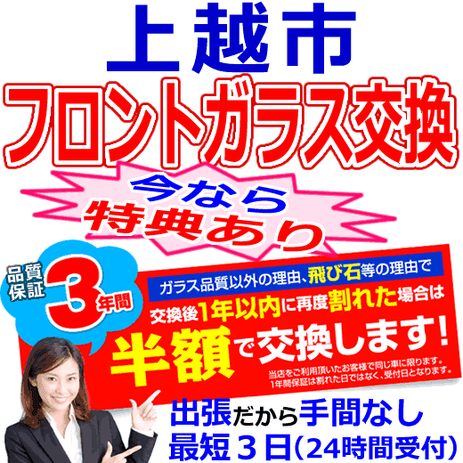 上越市の格安なフロントガラス出張交換