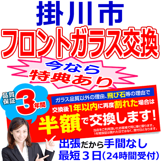 掛川市の格安なフロントガラス出張交換