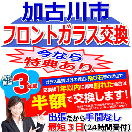 加古川市の格安なフロントガラス出張交換