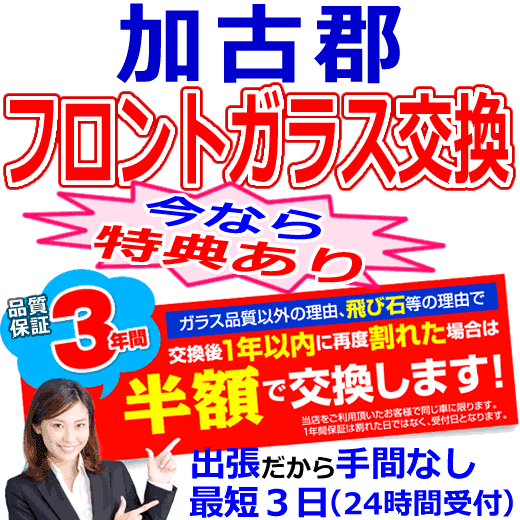 加古郡-稲美町･播磨町の格安なフロントガラス出張交換
