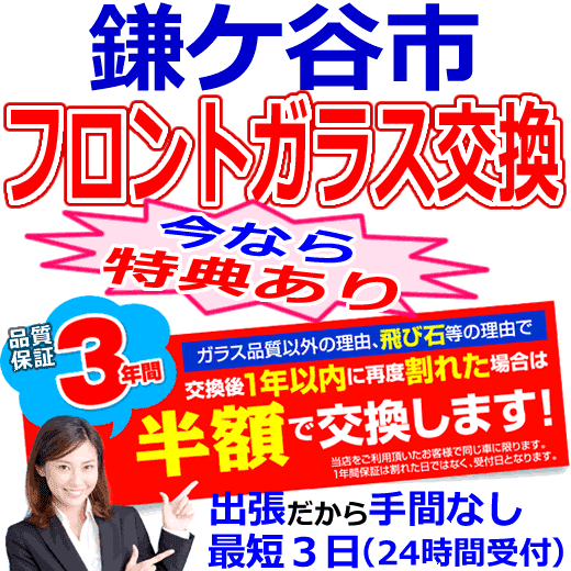 鎌ケ谷市の格安なフロントガラス出張交換