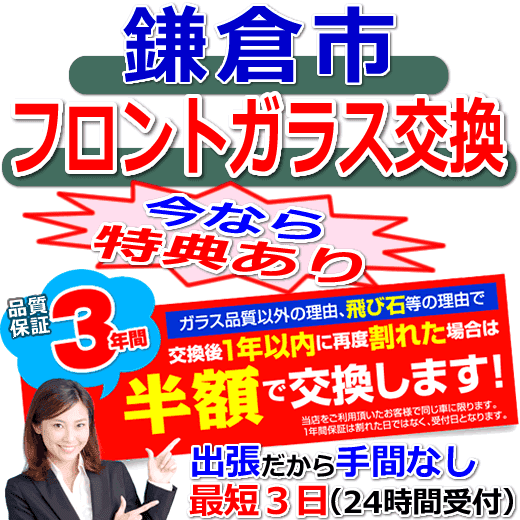 鎌倉市の格安なフロントガラス出張交換