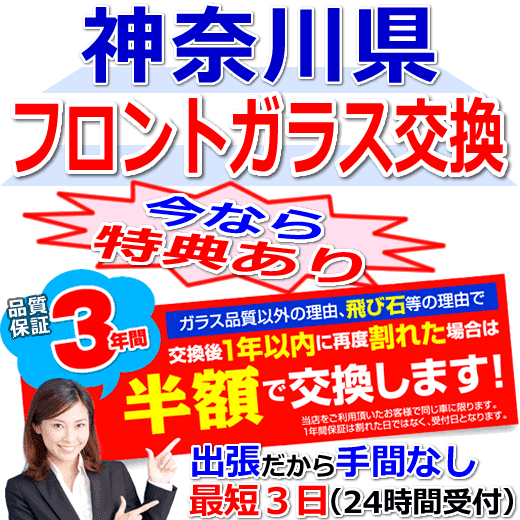 今なら特典付きの神奈川県対応フロントガラス出張交換